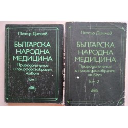 Българска народна медицина....