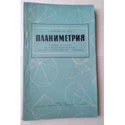 Планиметрия - Моянова, Янев