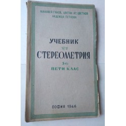 Учебник по стереометрия за...