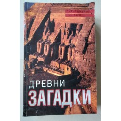 Древни загадки - Питър...