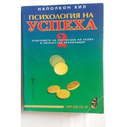 Психология на успеха. Книга 2