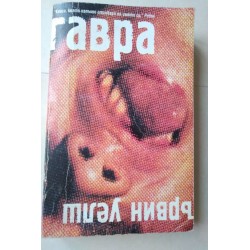 Гавра