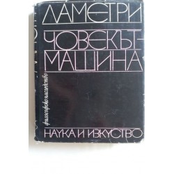 Човекът-машина - Ламетри