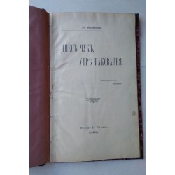 Днесъ чукъ, утре наковалня
