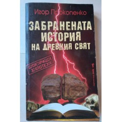 Забранената история на...