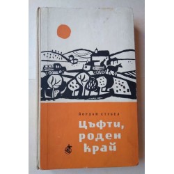 Цъфти, роден край