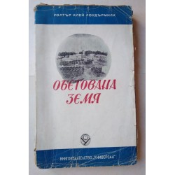 Обетована земя - Уолтър...