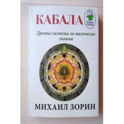 Кабала - древна система за...