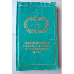Окупационен фонд основан за...