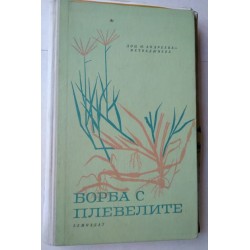 Борба с плевелите -...