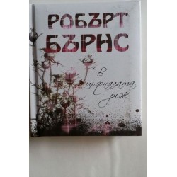 В цъфналата ръж