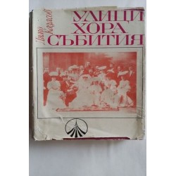 Улици, хора, събития