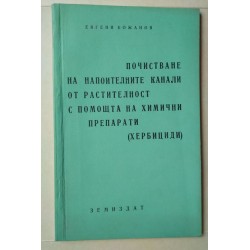 Почистване на напоителни...
