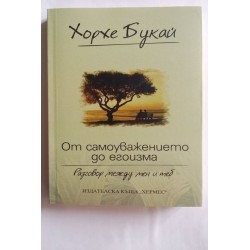 От самоуважението до егоизма