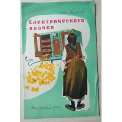 Електрическата квачка