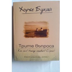 Трите въпроса