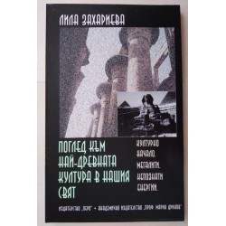 Поглед към най-древната...