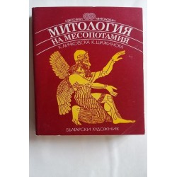 Митология на Месопотамия -...