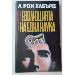 Дианетика: еволюцията на...
