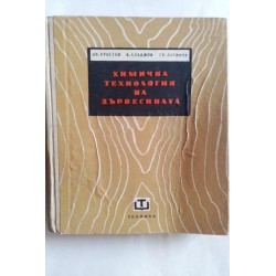 Химична технология на...