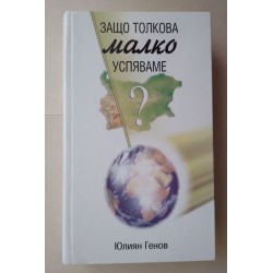 Защо толкова малко успяваме?
