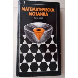 Математическа мозайка от...