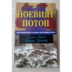 Ноевият потоп - Уилям...