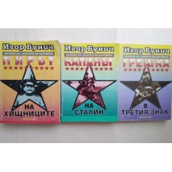 Пирът на хищниците. Капанът...