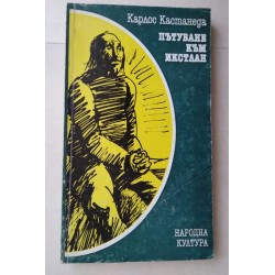 Пътуване към Икстлан