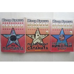Златото на партията....
