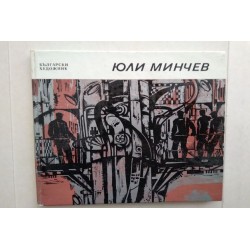 Юли Минчев: Графика