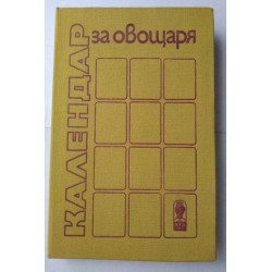 Календар за овощаря