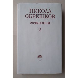 Съчинения. Том 2