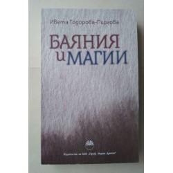 Баяния и магии