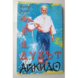 Духът на Айкидо
