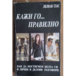 Кажи го... правилно