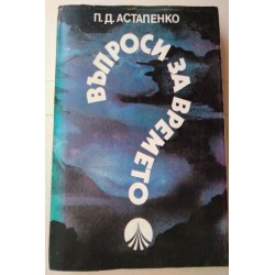 Въпроси за времето - Астапенко
