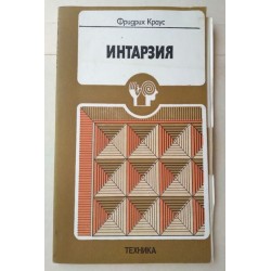 Интарзия - Фридрих Краус