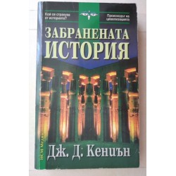 Забранената история. Сборник
