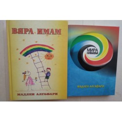 Мира нямам. Вяра имам
