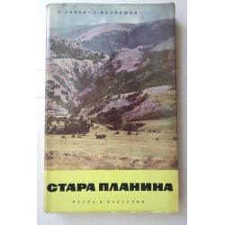 Стара планина - Динев,...