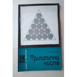 Триъгълни числа - Серпински