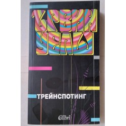 Трейнспотинг