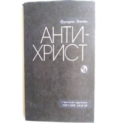 Антихрист