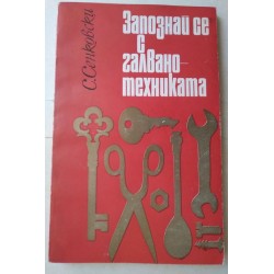 Запознай се с...