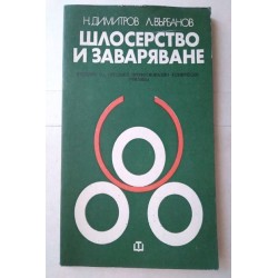 Шлосерство и заваряване -...