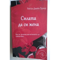 Силата да си жена - Рейчъл...