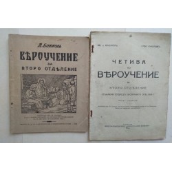 Вероучение. Четива по...