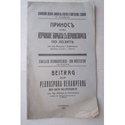 Приносъ къмъ изучаване...