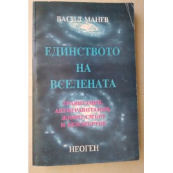 Единството на Вселената -...